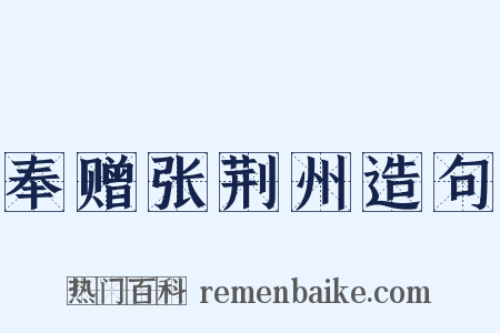 奉赠张荆州造句是什么意思的图片